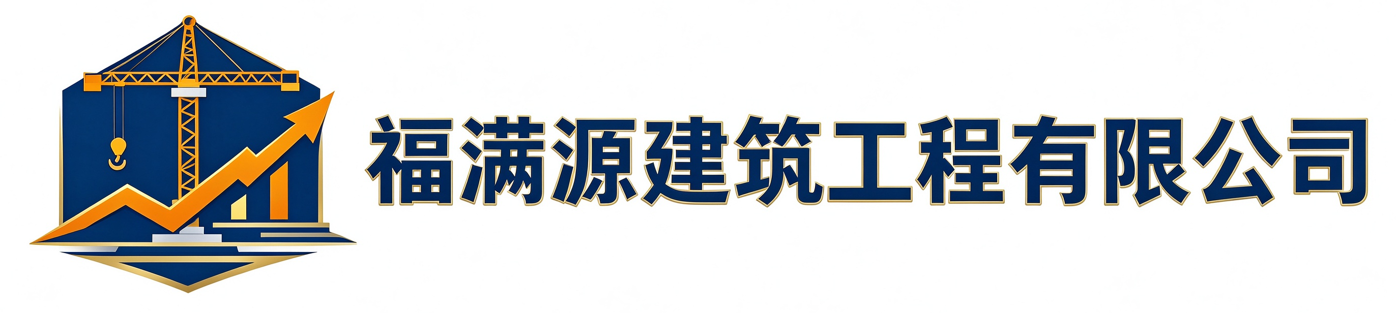 福满源建筑工程临渭站